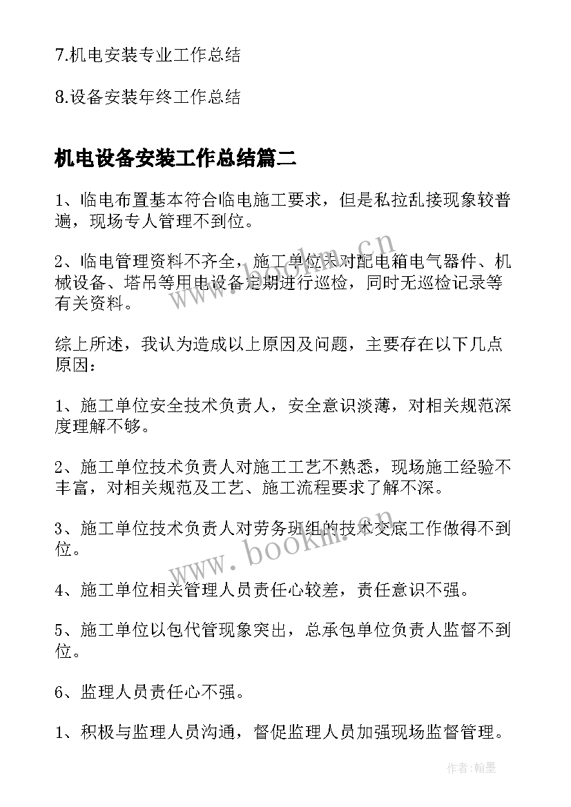 最新机电设备安装工作总结(优秀7篇)