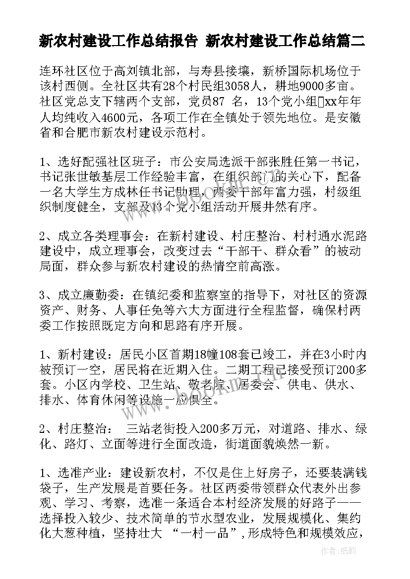 2023年新农村建设工作总结报告 新农村建设工作总结(精选8篇)