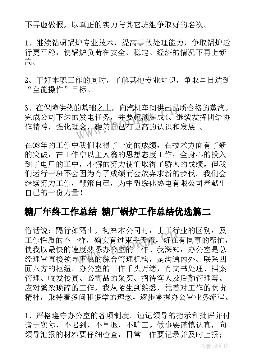 糖厂年终工作总结 糖厂锅炉工作总结优选(优质5篇)