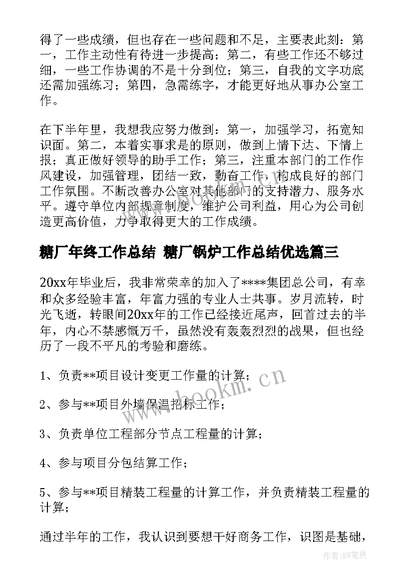 糖厂年终工作总结 糖厂锅炉工作总结优选(优质5篇)