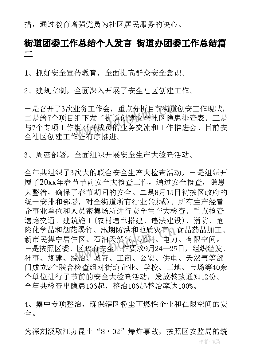 2023年街道团委工作总结个人发言 街道办团委工作总结(通用6篇)