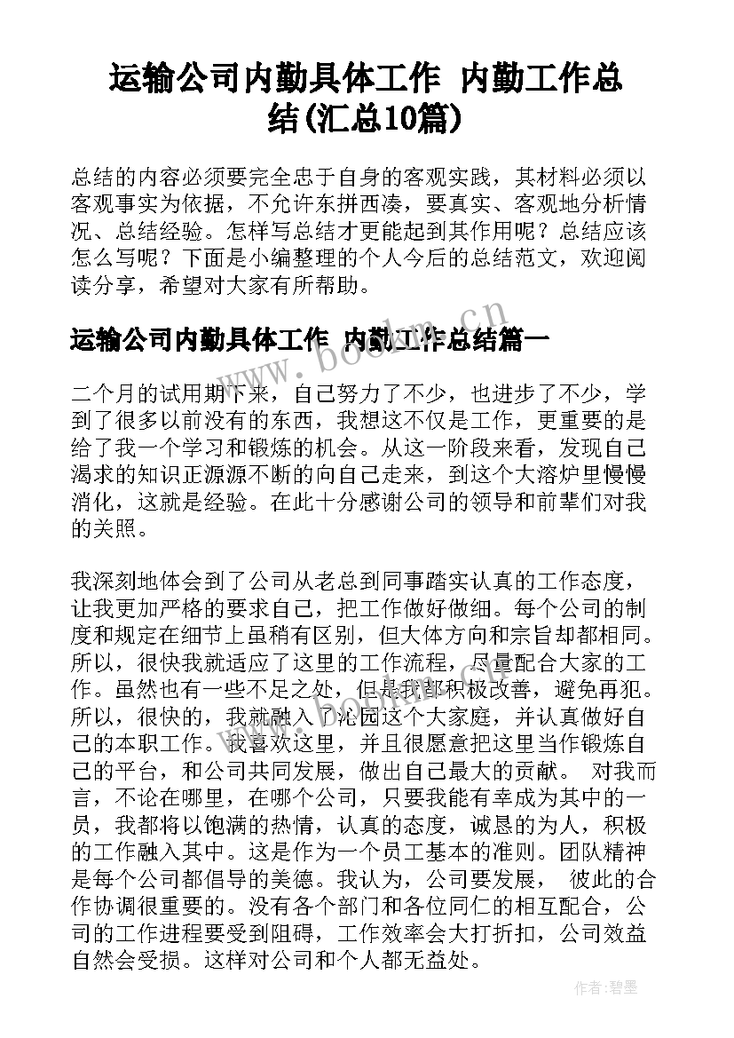 运输公司内勤具体工作 内勤工作总结(汇总10篇)