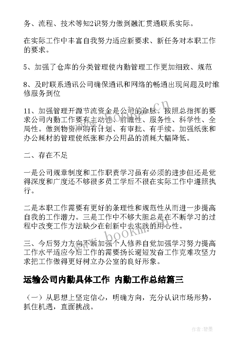 运输公司内勤具体工作 内勤工作总结(汇总10篇)