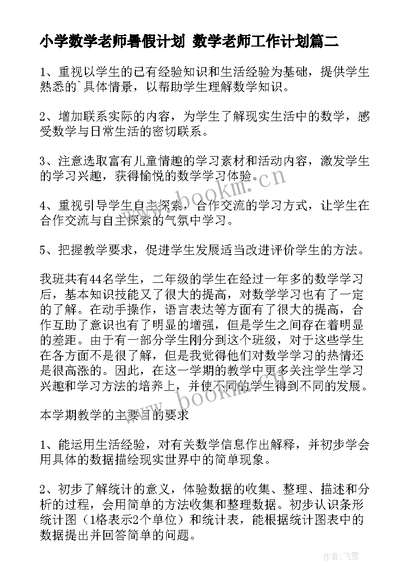 2023年小学数学老师暑假计划 数学老师工作计划(汇总5篇)