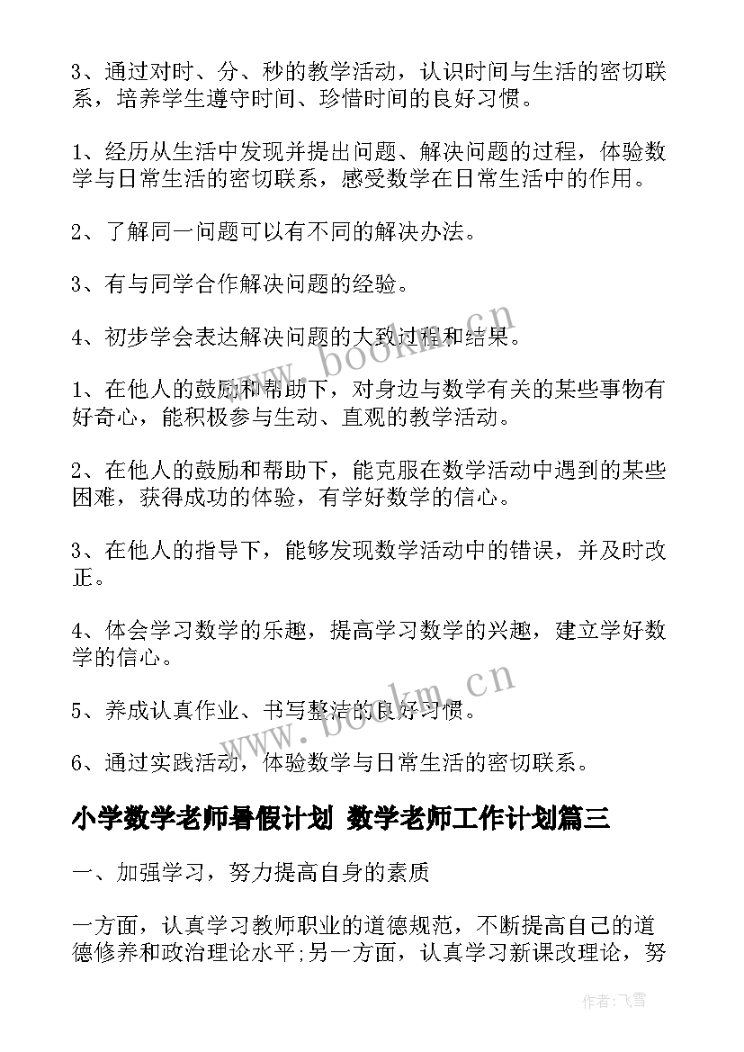 2023年小学数学老师暑假计划 数学老师工作计划(汇总5篇)