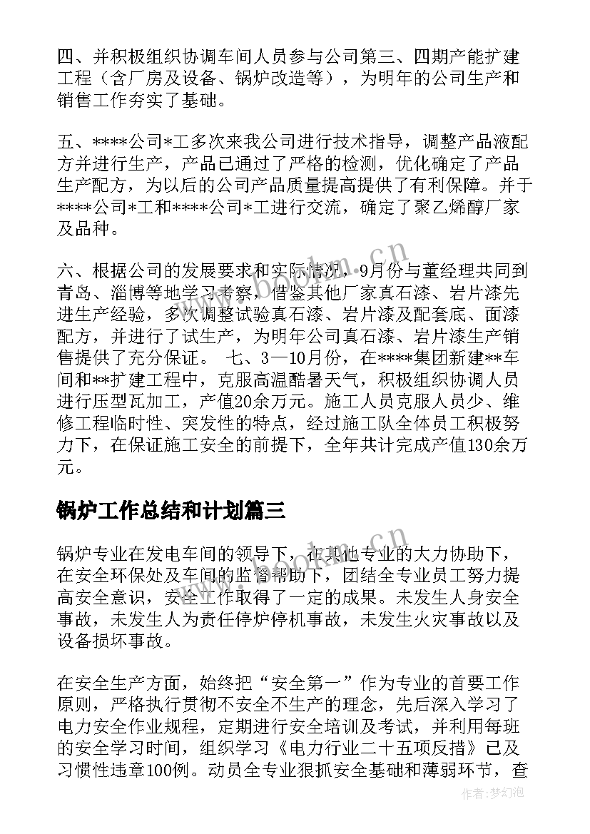 最新锅炉工作总结和计划(模板7篇)