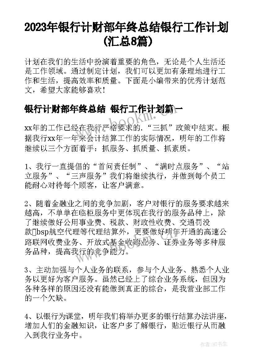 2023年银行计财部年终总结 银行工作计划(汇总8篇)