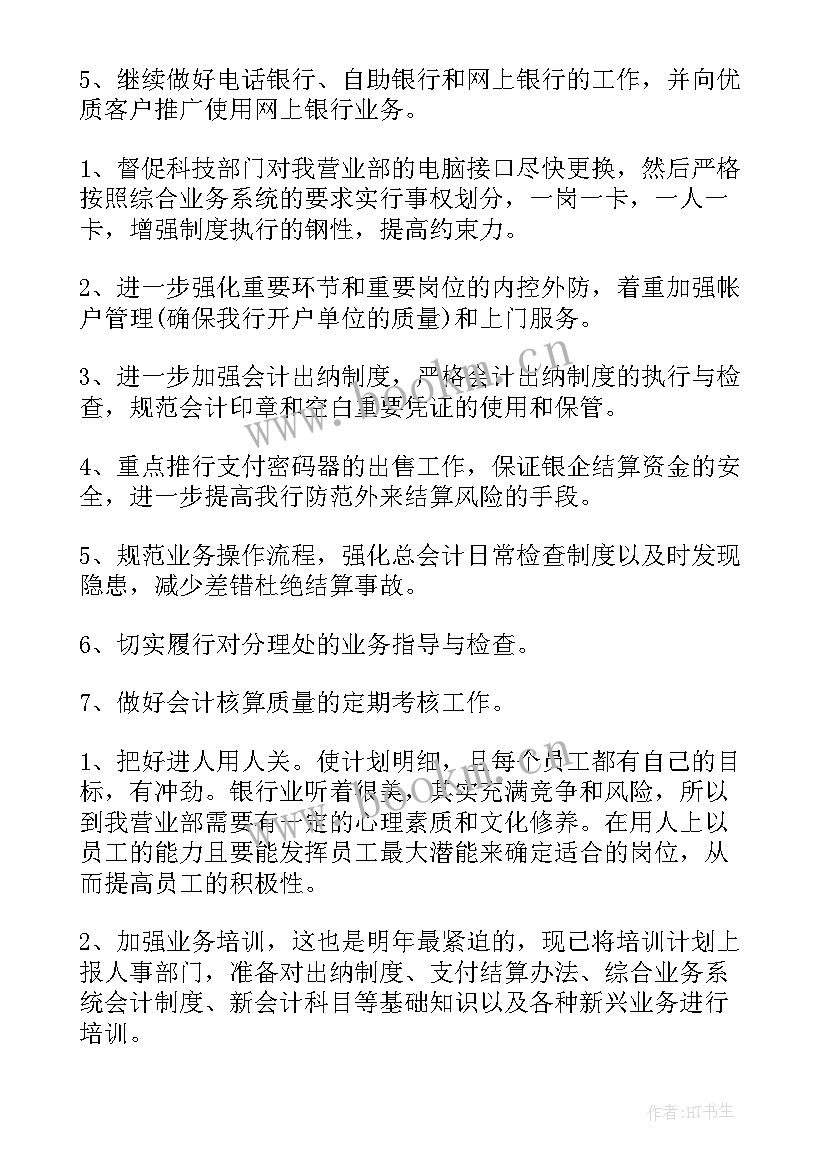 2023年银行计财部年终总结 银行工作计划(汇总8篇)