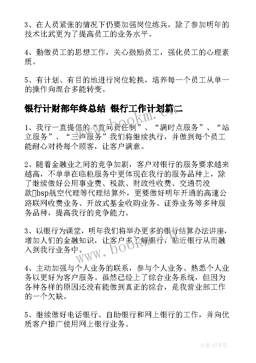 2023年银行计财部年终总结 银行工作计划(汇总8篇)