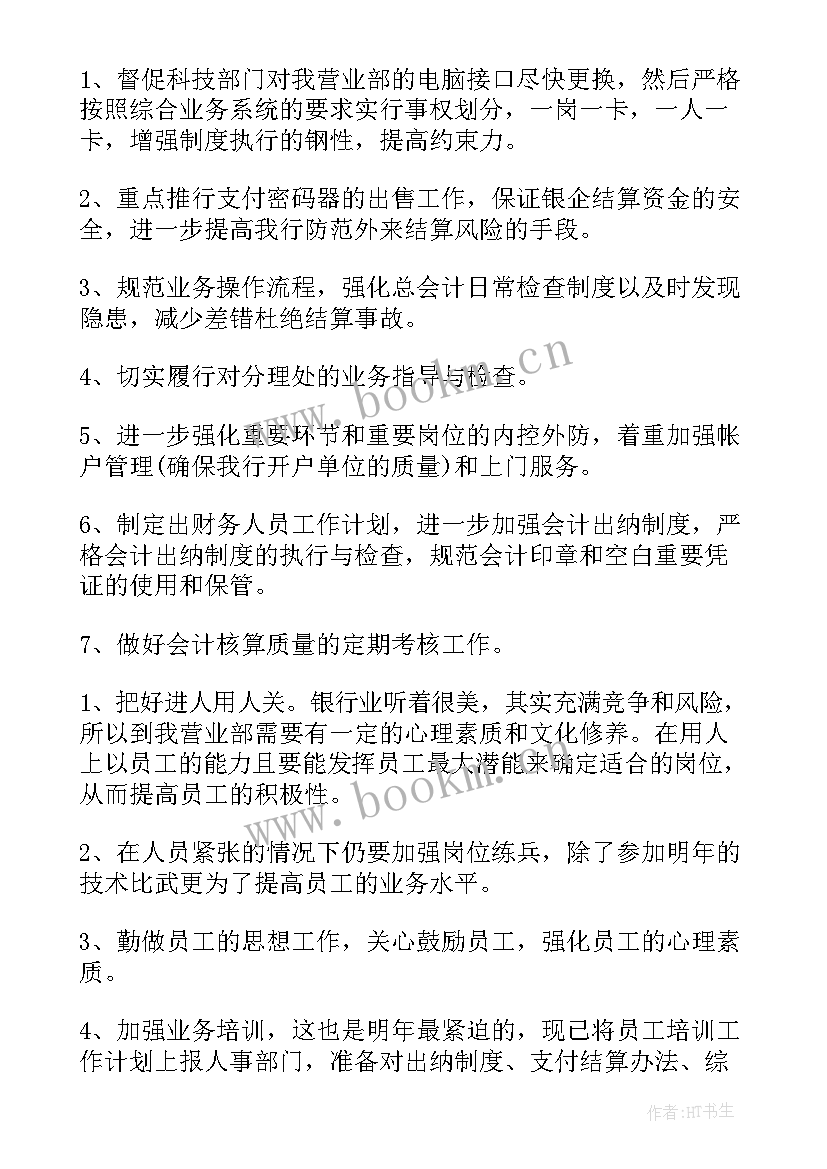 2023年银行计财部年终总结 银行工作计划(汇总8篇)