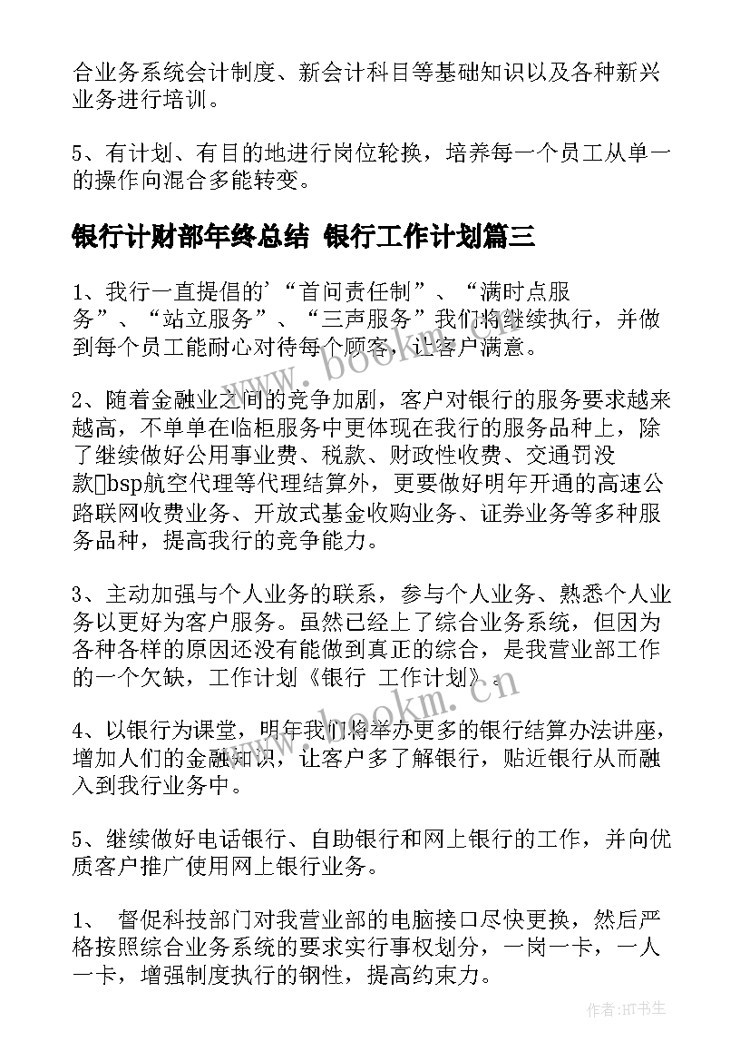 2023年银行计财部年终总结 银行工作计划(汇总8篇)