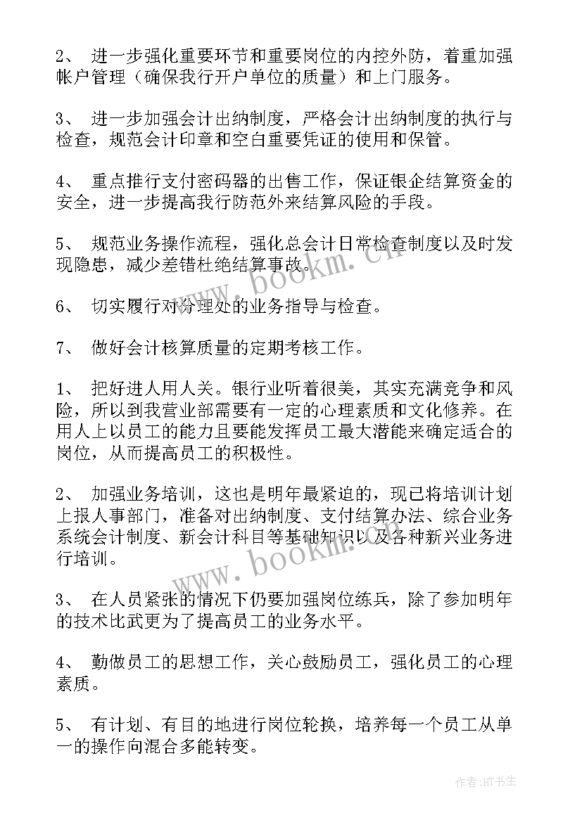 2023年银行计财部年终总结 银行工作计划(汇总8篇)