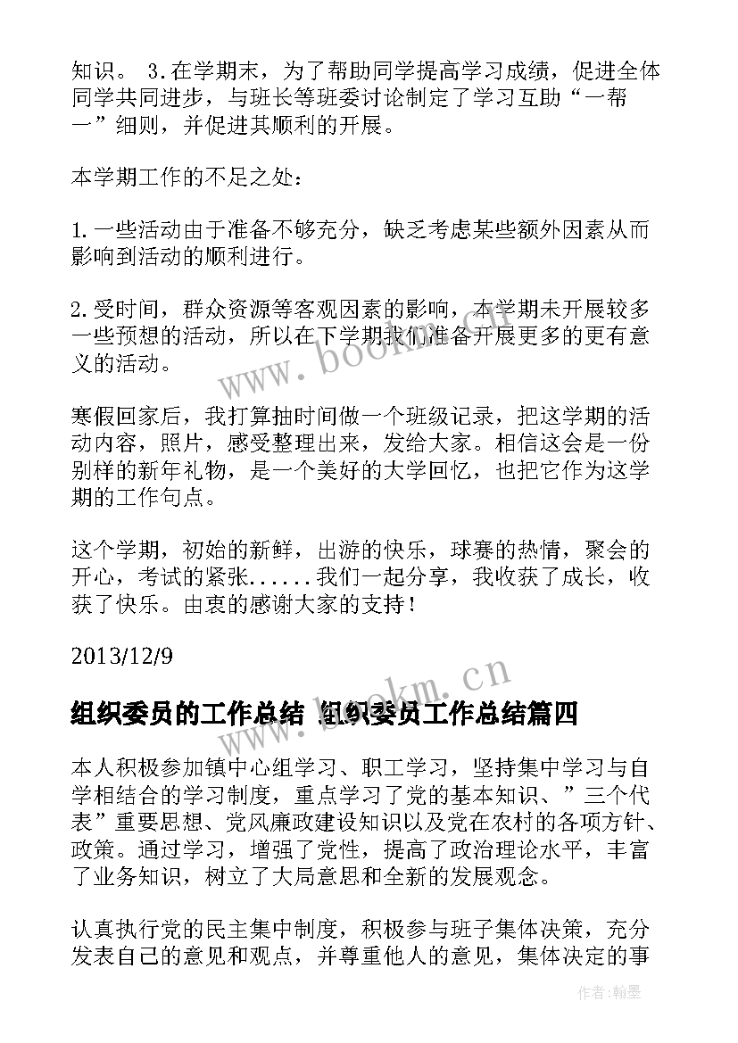 最新组织委员的工作总结 组织委员工作总结(通用6篇)