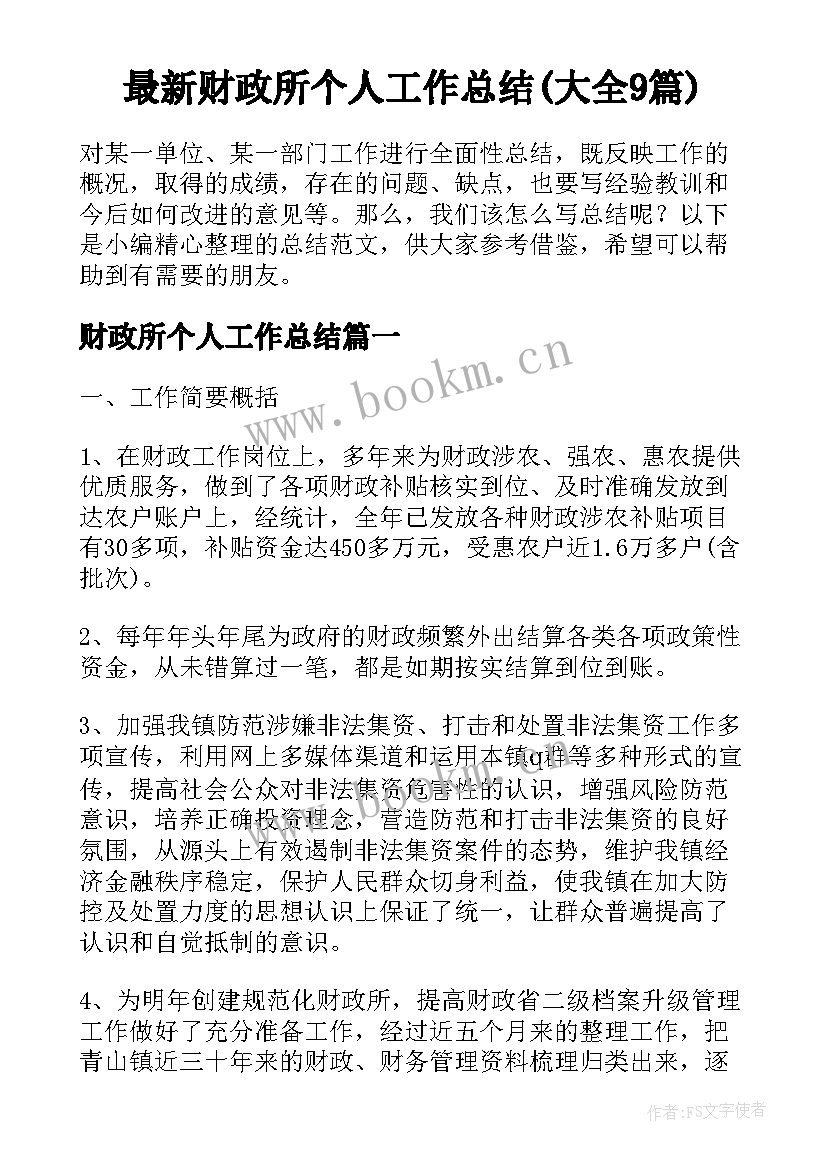 最新财政所个人工作总结(大全9篇)