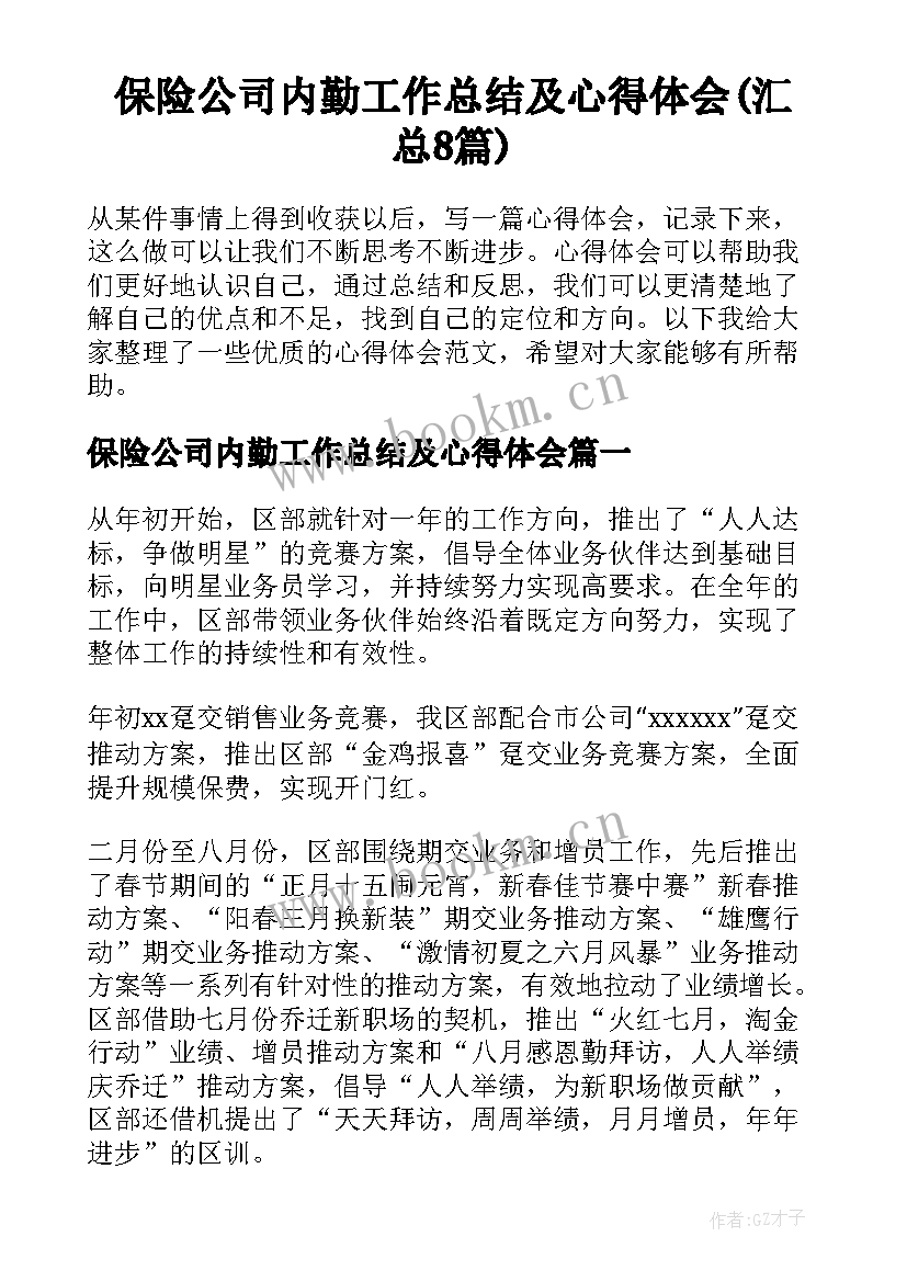 保险公司内勤工作总结及心得体会(汇总8篇)