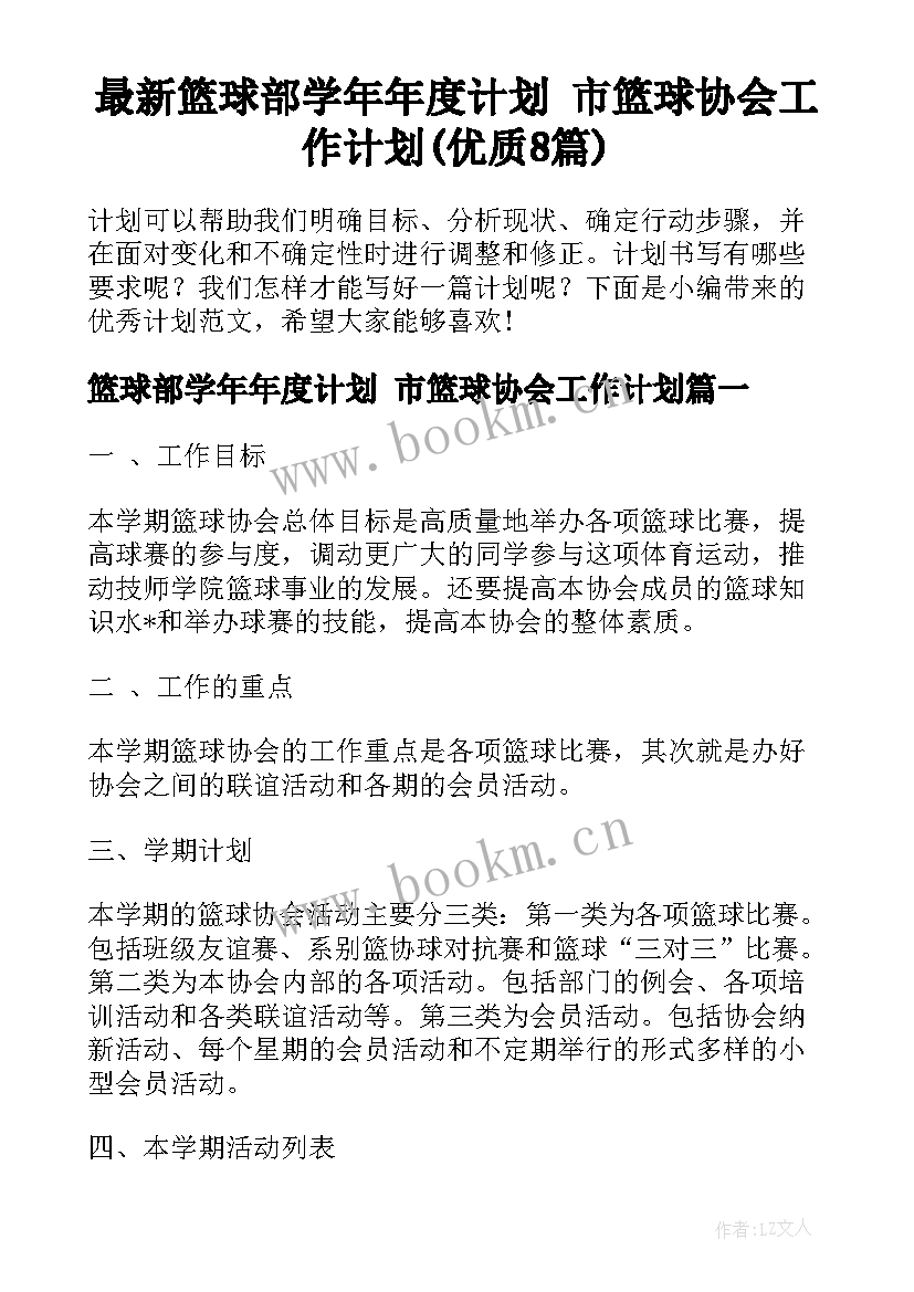 最新篮球部学年年度计划 市篮球协会工作计划(优质8篇)