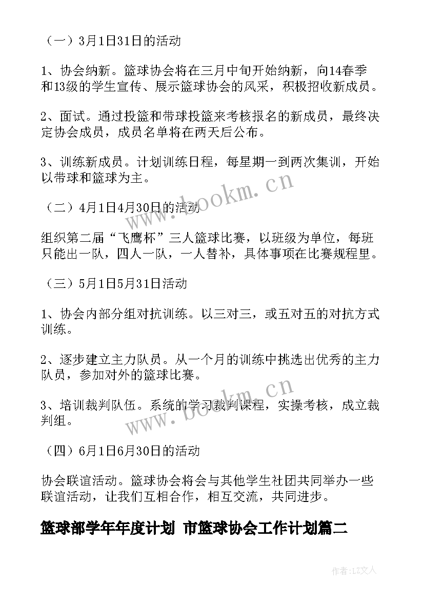 最新篮球部学年年度计划 市篮球协会工作计划(优质8篇)