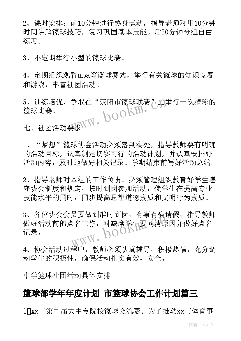 最新篮球部学年年度计划 市篮球协会工作计划(优质8篇)