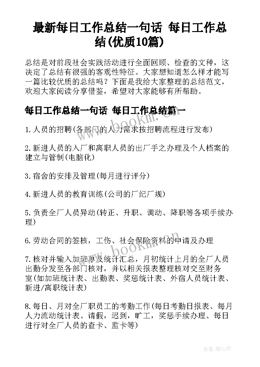 最新每日工作总结一句话 每日工作总结(优质10篇)