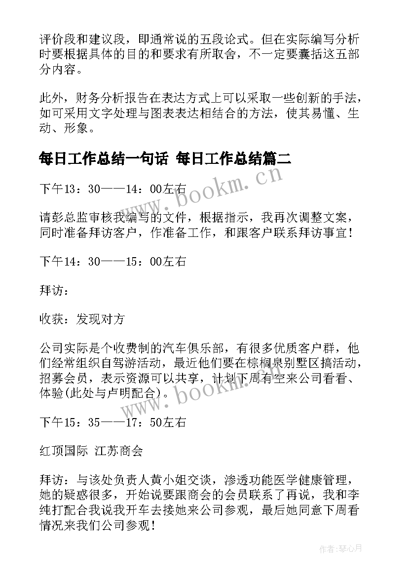 最新每日工作总结一句话 每日工作总结(优质10篇)