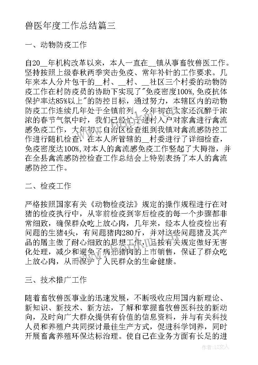 兽医年度工作总结(优质5篇)