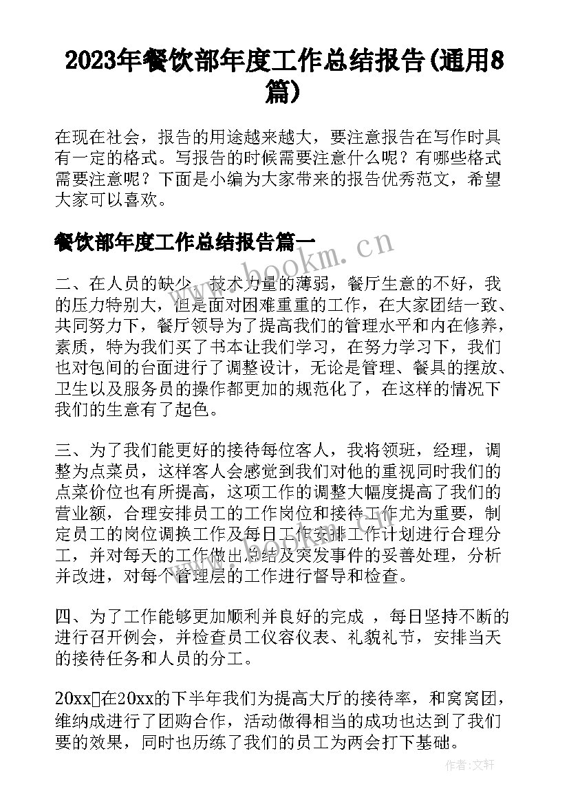 2023年餐饮部年度工作总结报告(通用8篇)