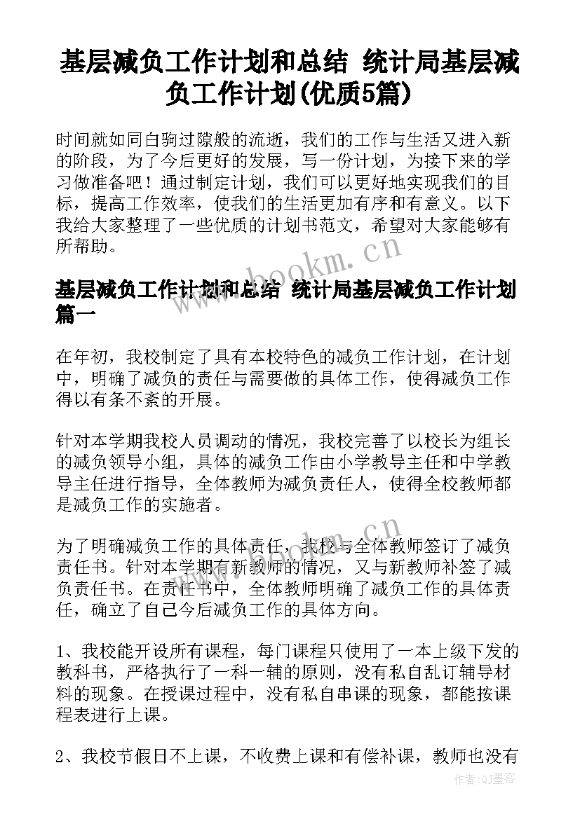 基层减负工作计划和总结 统计局基层减负工作计划(优质5篇)