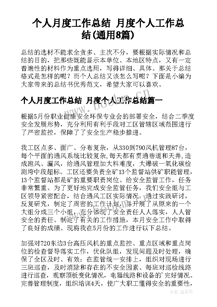 个人月度工作总结 月度个人工作总结(通用8篇)