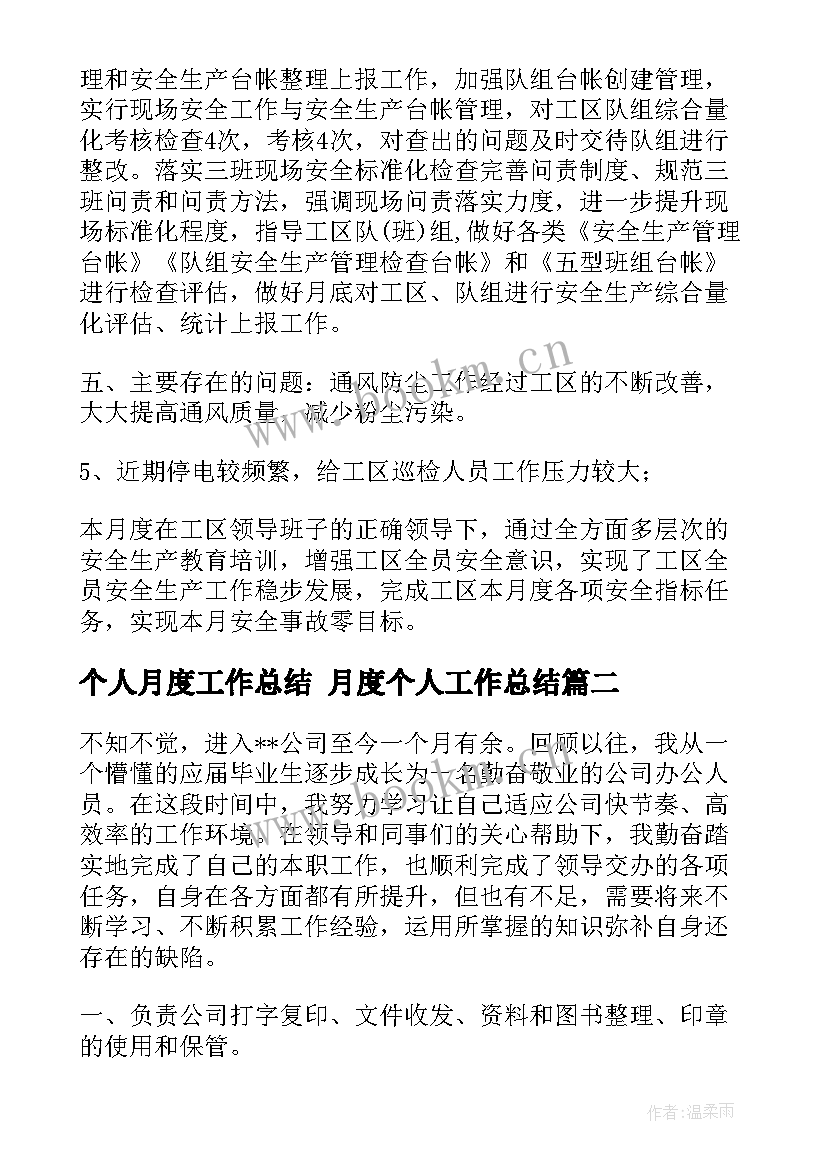 个人月度工作总结 月度个人工作总结(通用8篇)