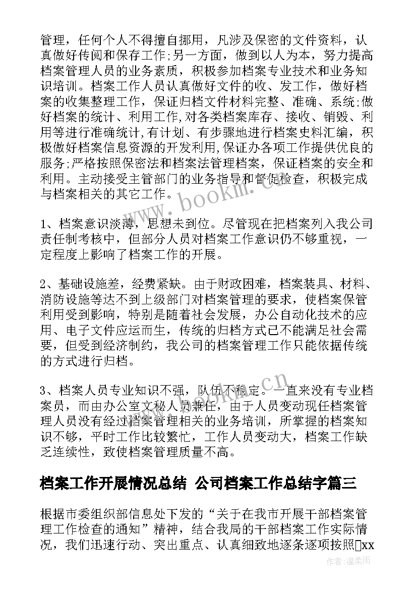 2023年档案工作开展情况总结 公司档案工作总结字(优质5篇)