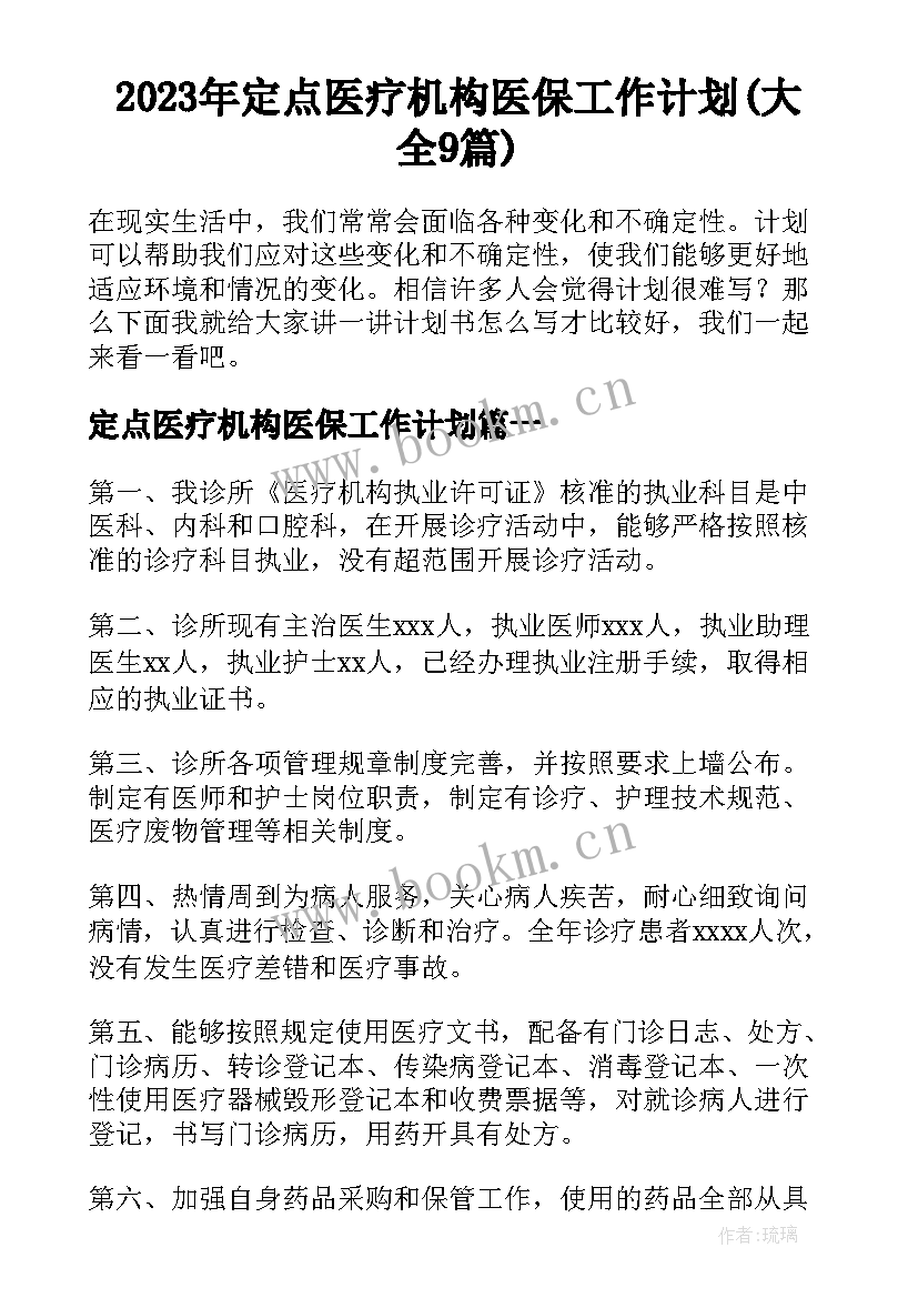 2023年定点医疗机构医保工作计划(大全9篇)