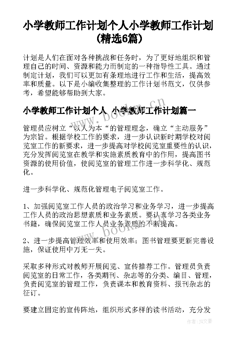 小学教师工作计划个人 小学教师工作计划(精选6篇)