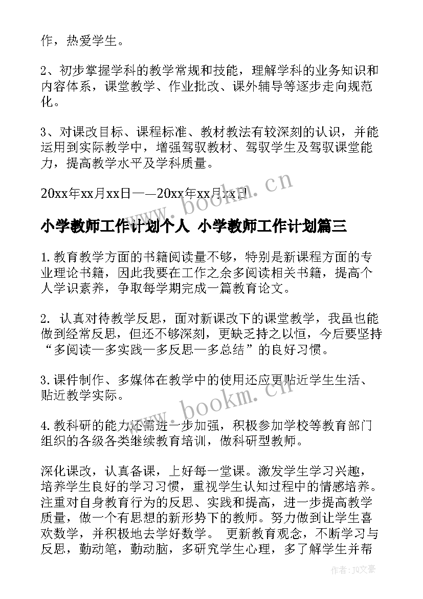 小学教师工作计划个人 小学教师工作计划(精选6篇)