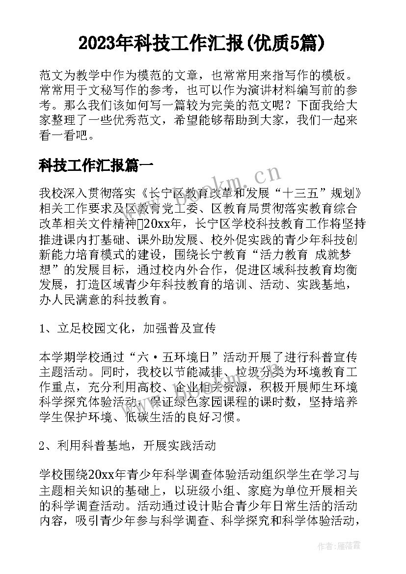 2023年科技工作汇报(优质5篇)