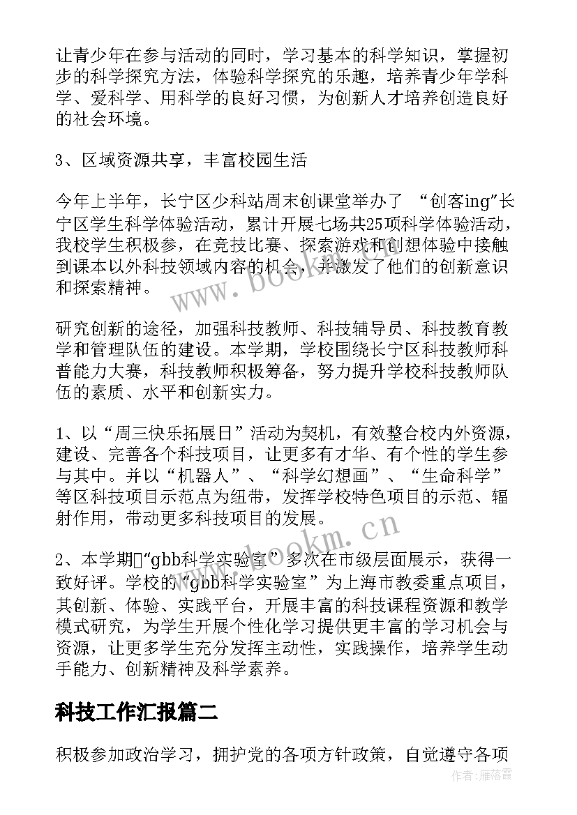 2023年科技工作汇报(优质5篇)