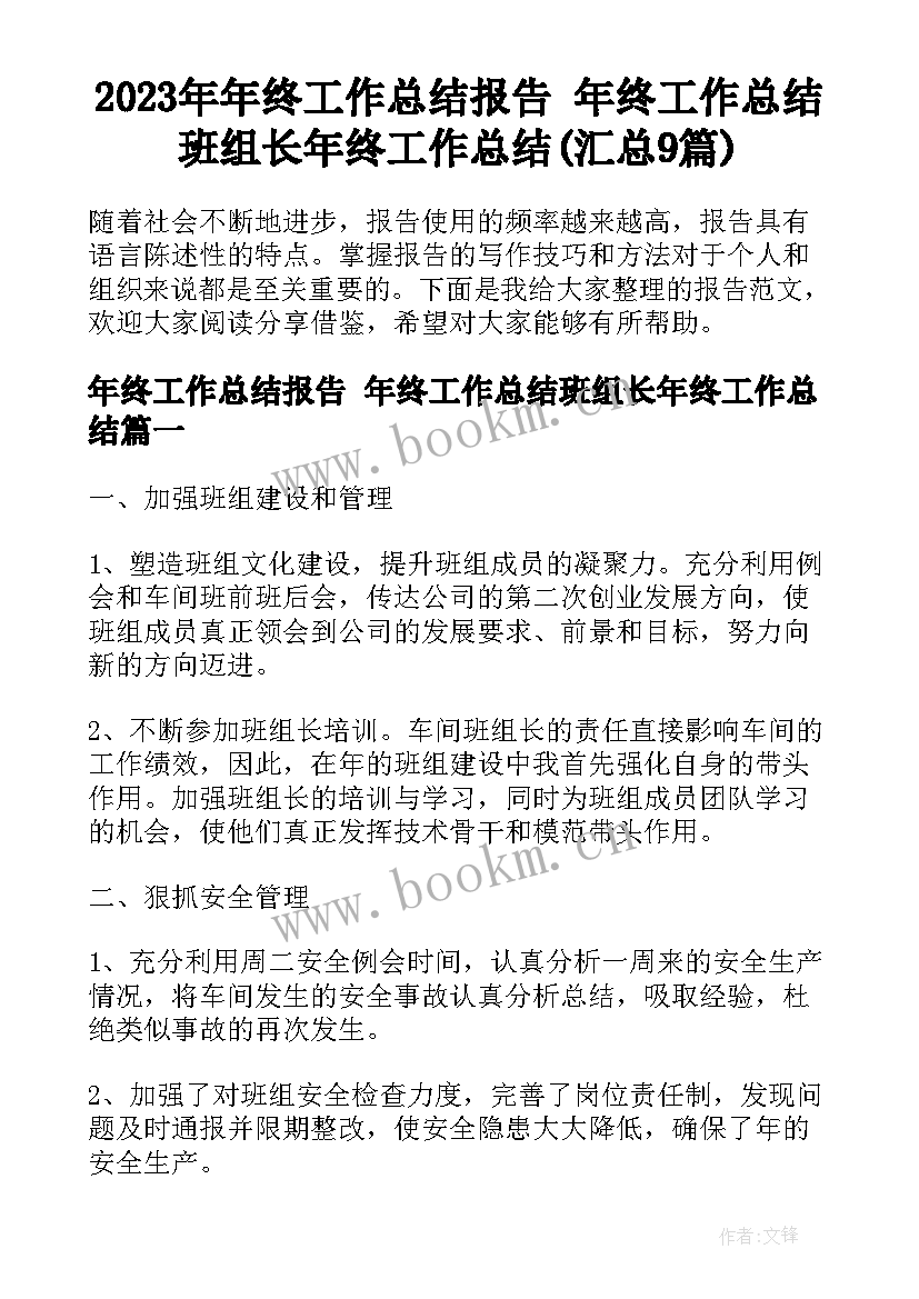 2023年年终工作总结报告 年终工作总结班组长年终工作总结(汇总9篇)