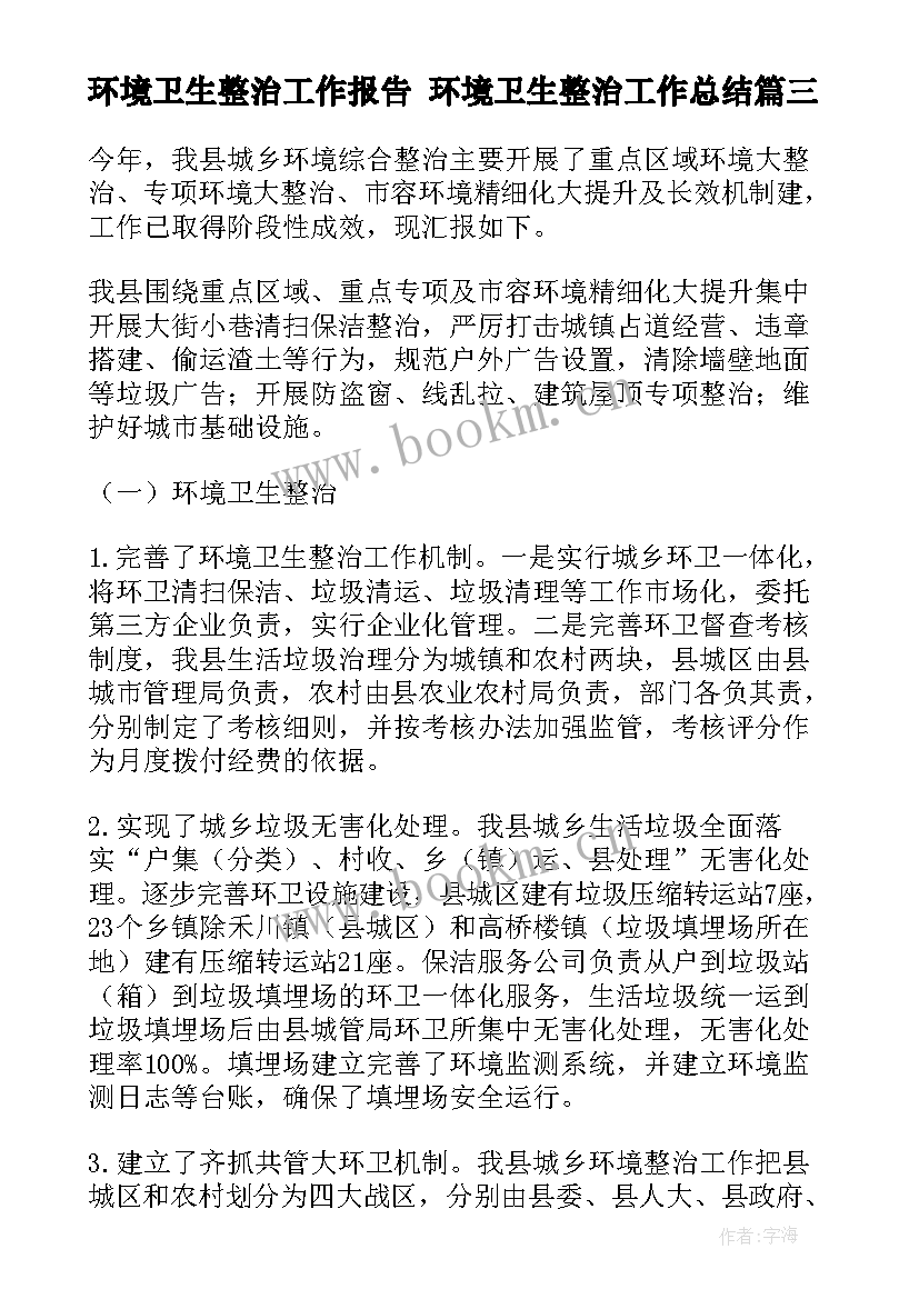 环境卫生整治工作报告 环境卫生整治工作总结(大全5篇)