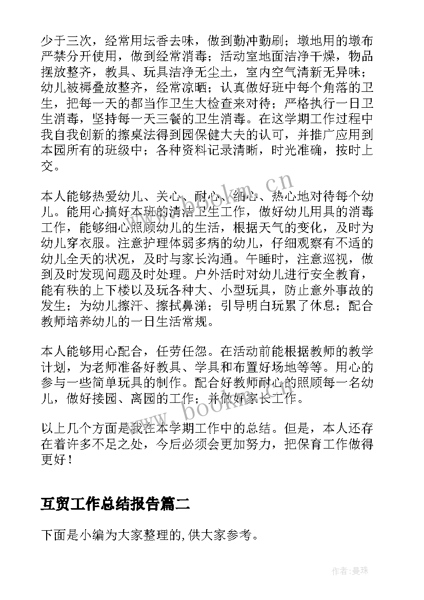 2023年互贸工作总结报告(优质6篇)