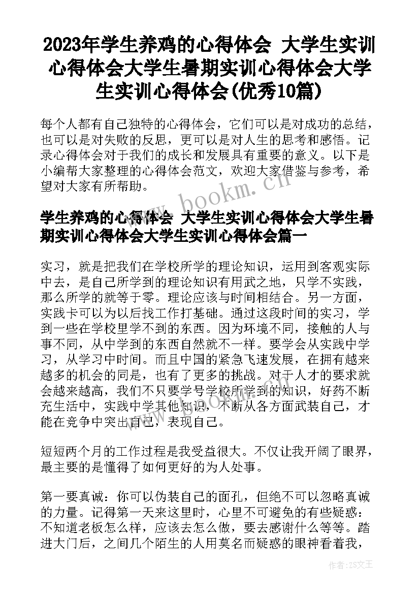 2023年学生养鸡的心得体会 大学生实训心得体会大学生暑期实训心得体会大学生实训心得体会(优秀10篇)