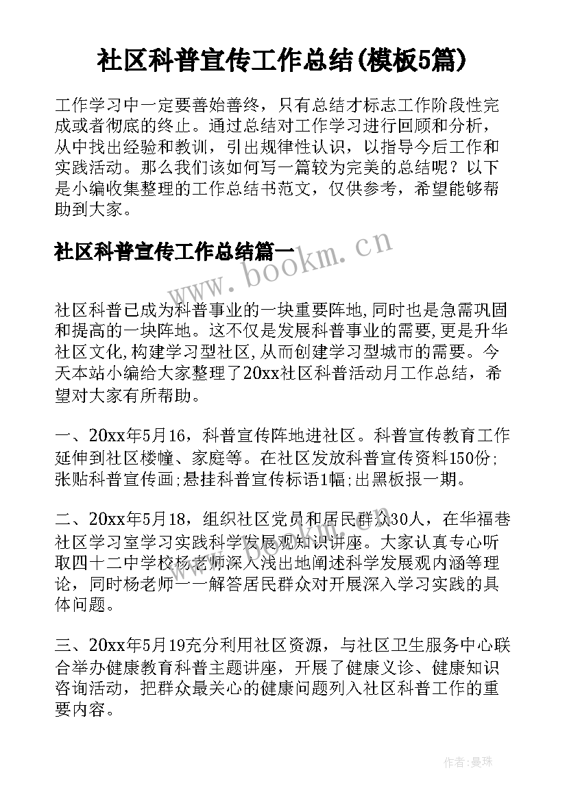 社区科普宣传工作总结(模板5篇)