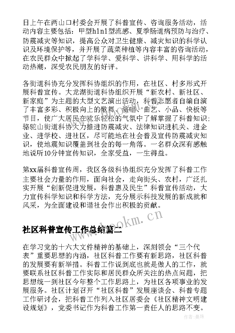 社区科普宣传工作总结(模板5篇)