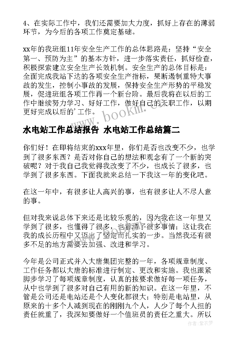 2023年水电站工作总结报告 水电站工作总结(实用7篇)