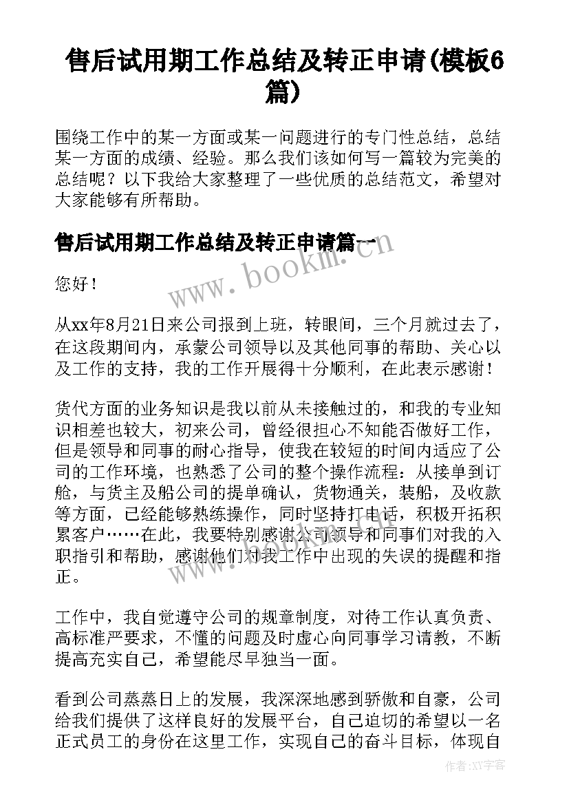 售后试用期工作总结及转正申请(模板6篇)