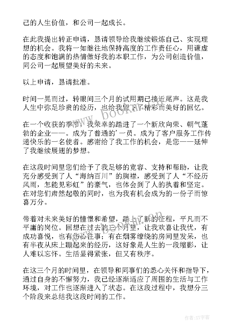 售后试用期工作总结及转正申请(模板6篇)