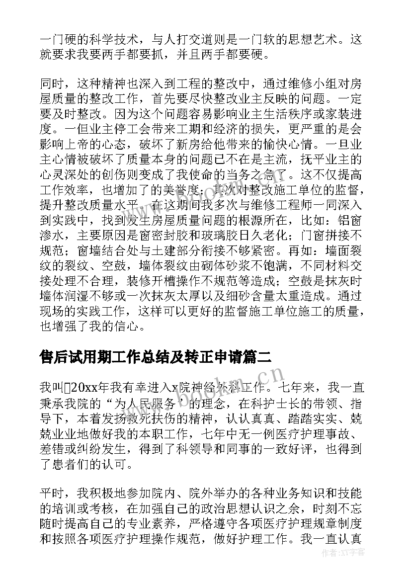 售后试用期工作总结及转正申请(模板6篇)