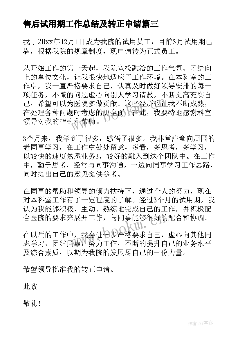 售后试用期工作总结及转正申请(模板6篇)