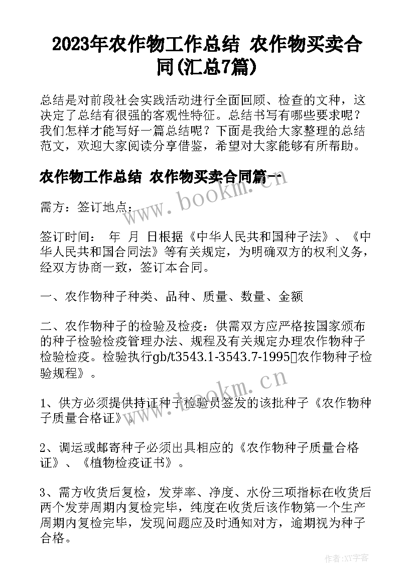 2023年农作物工作总结 农作物买卖合同(汇总7篇)