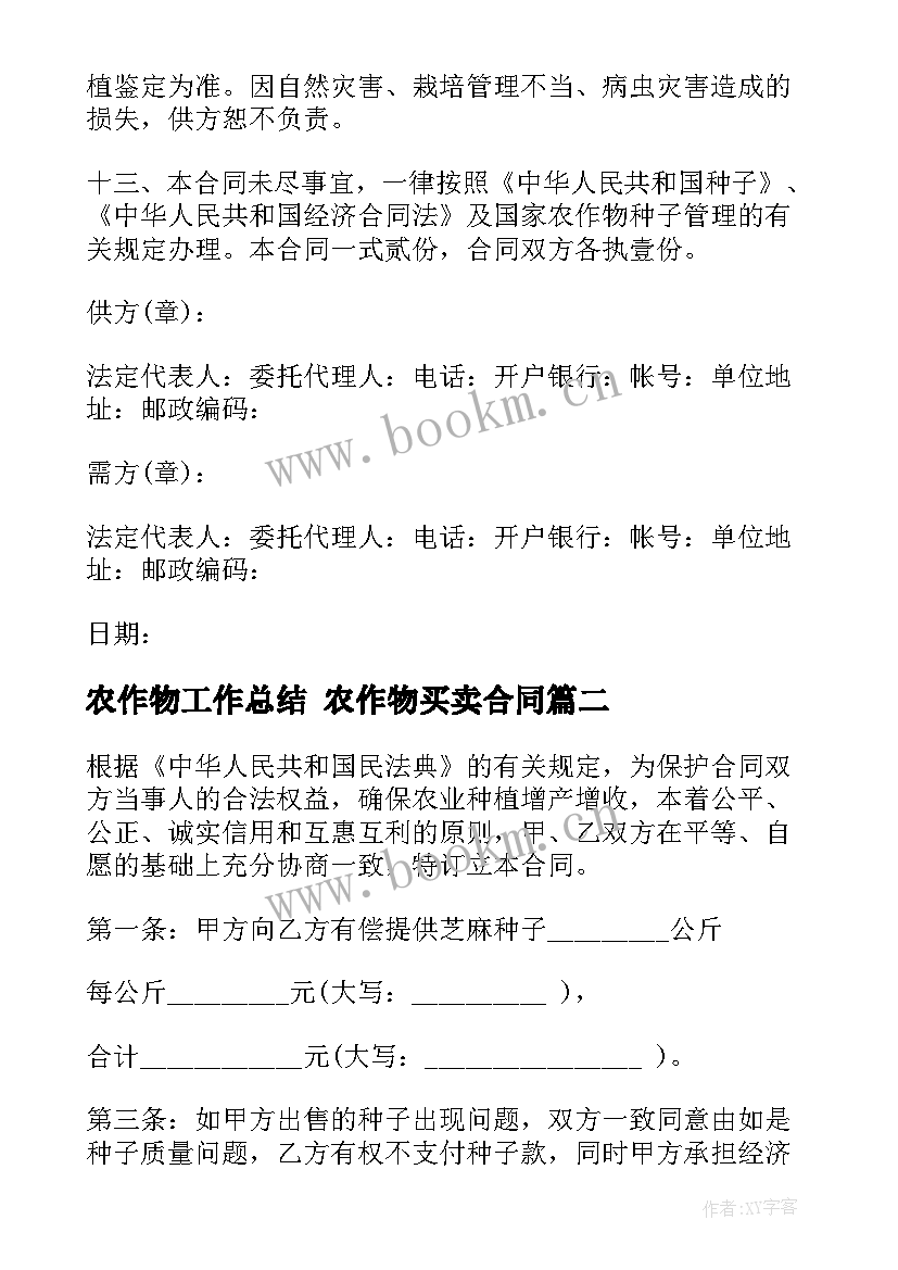 2023年农作物工作总结 农作物买卖合同(汇总7篇)