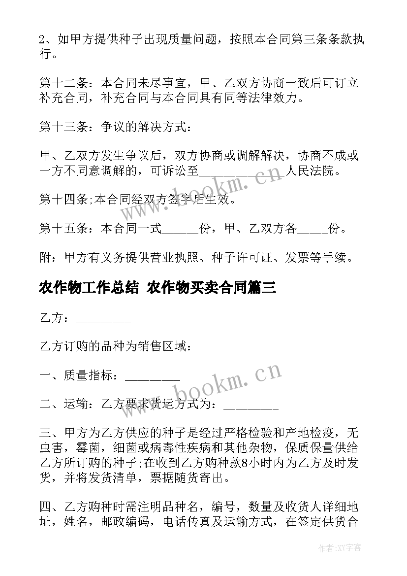 2023年农作物工作总结 农作物买卖合同(汇总7篇)