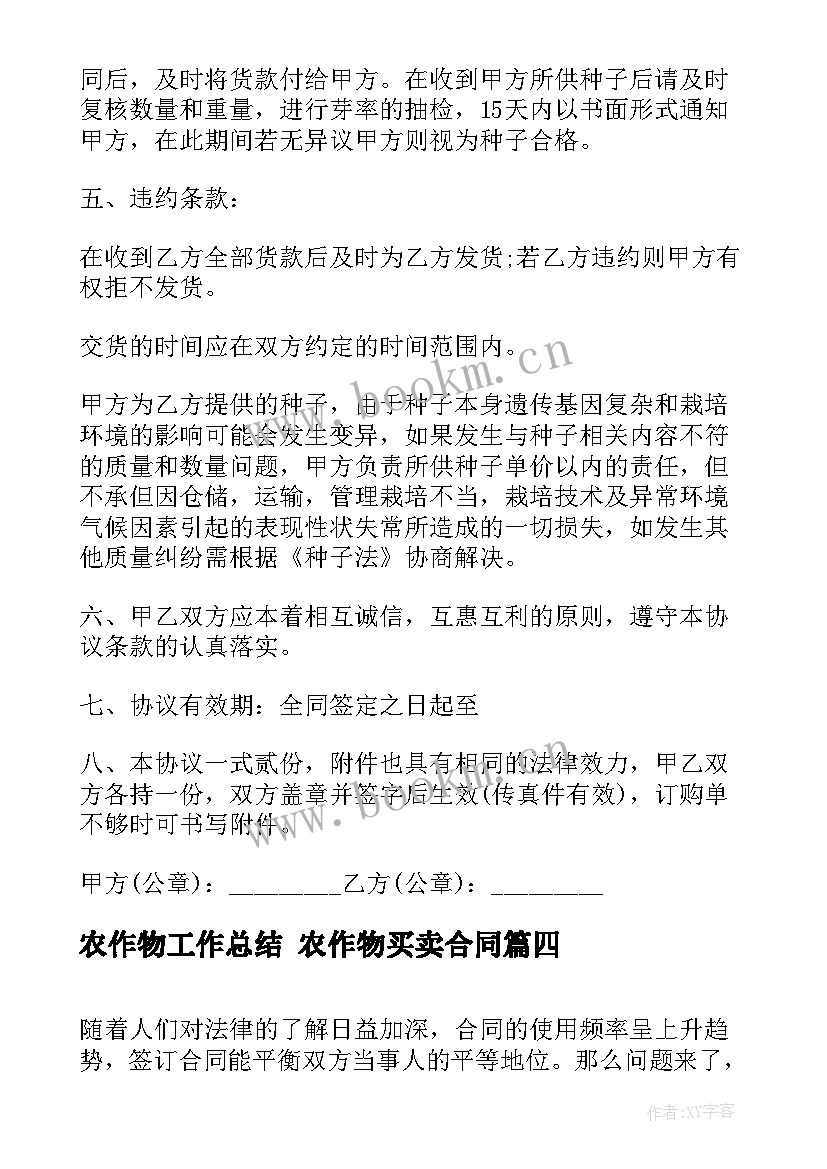 2023年农作物工作总结 农作物买卖合同(汇总7篇)